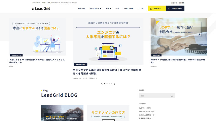LeadGrid BLOGスクショ