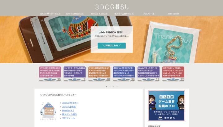 3DCG暮らしブログスクショ