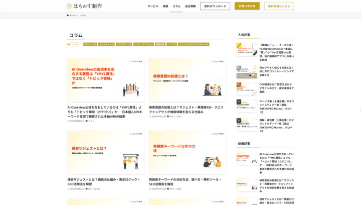 株式会社はちのす制作_コラムスクショ