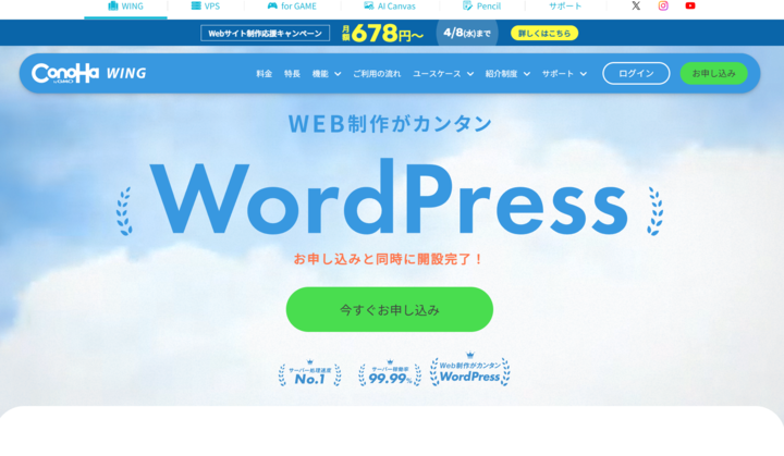 ConoHa WING_スクショ