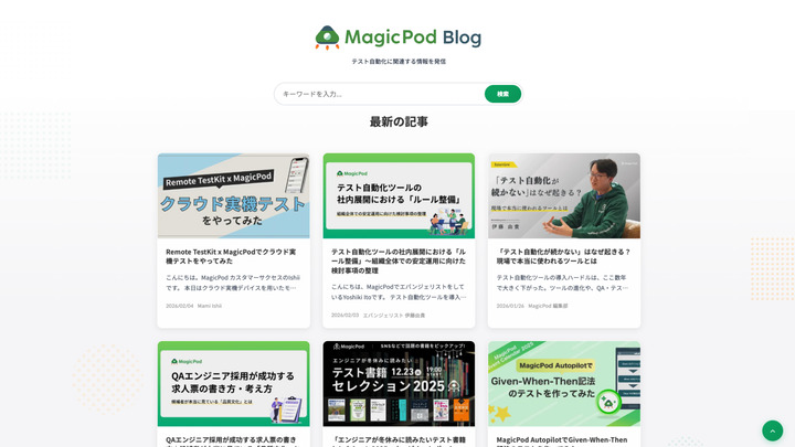 MagicPod Blogスクショ