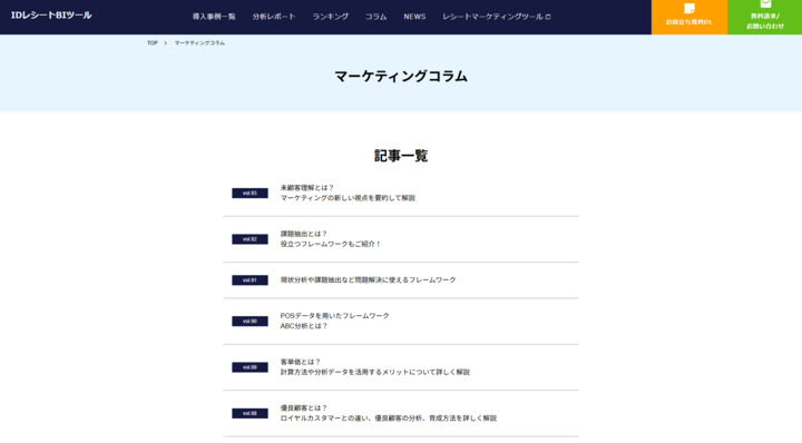 マーケティングコラムスクショ