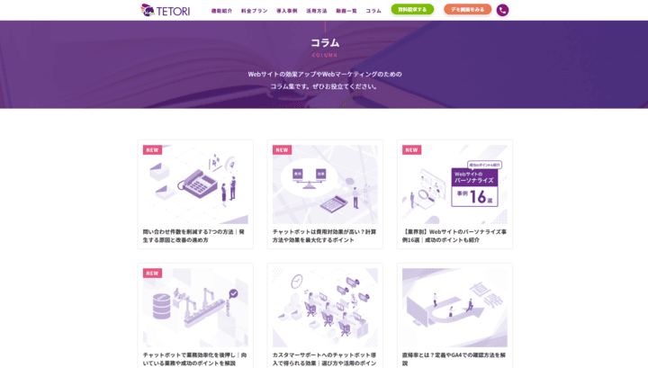 TETORIコラムスクショ