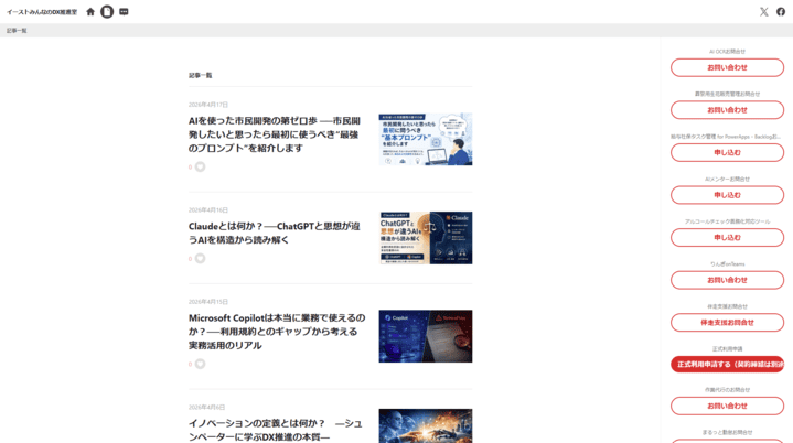 イーストみんなのDX推進室スクショ