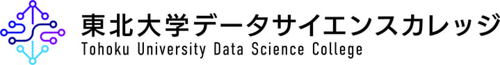 東北大学データサイエンスカレッジ