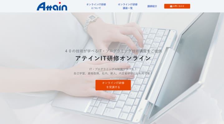 アテインIT研修オンライン