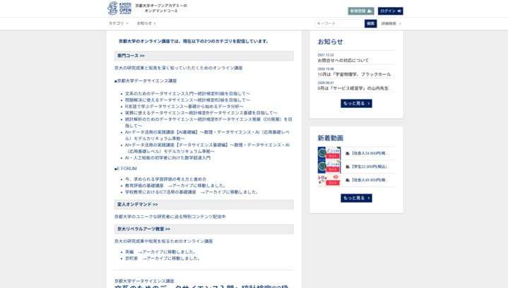 京都大学オープンアカデミーのオンデマンドコース