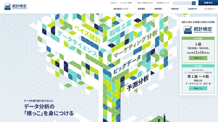 統計検定