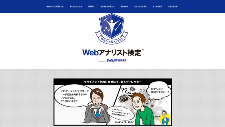 Webアナリスト検定