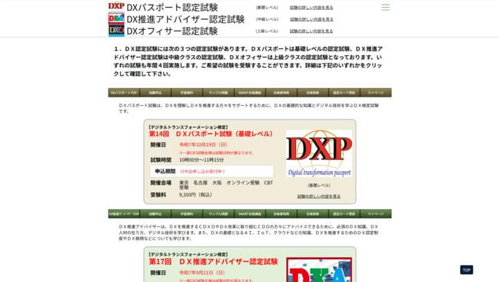 DX検定