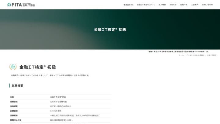 金融IT検定
