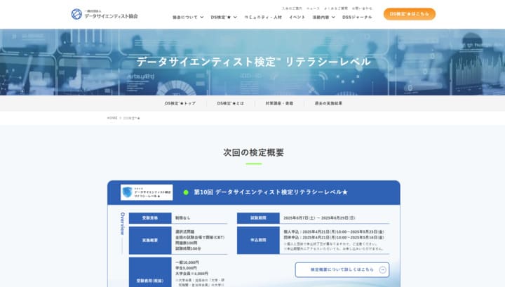 データサイエンティスト検定