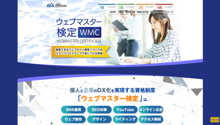 ウェブマスター検定