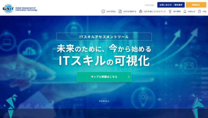 ITスキルアセスメント「GAIT」