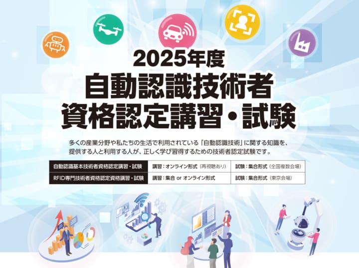 2025年自動認識技術者資格認定講習・試験