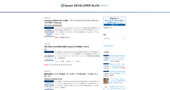 Speee DEVELOPER BLOGスクショ