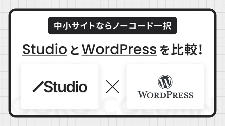 株式会社GOROコラム「Studio」と「WordPress」を比較