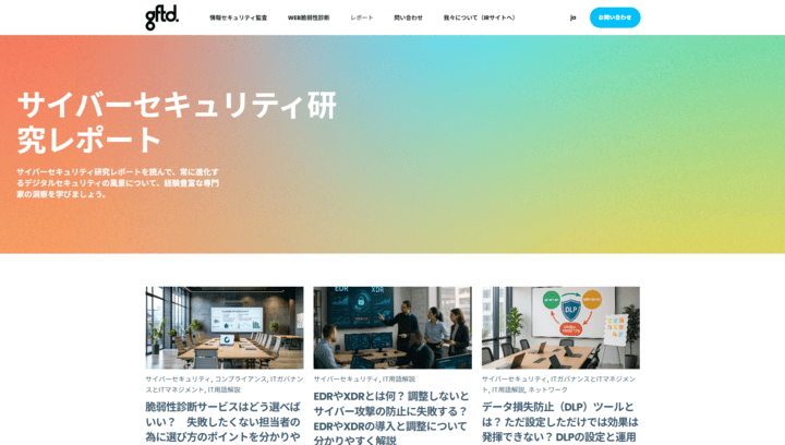 サイバーセキュリティ研究レポート