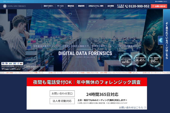 デジタルデータフォレンジック