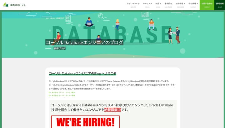 コーソルDatabaseエンジニアのブログスクショ