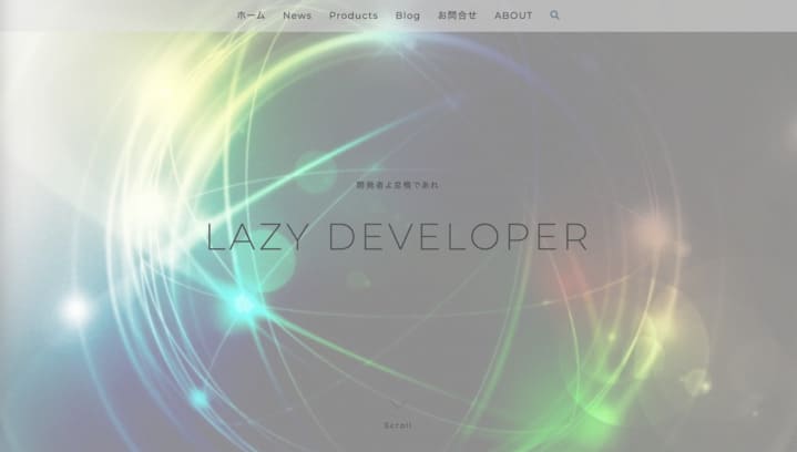 LAZY DEVELOPERブログスクショ