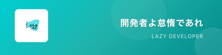 LAZY DEVELOPERブログスクショ