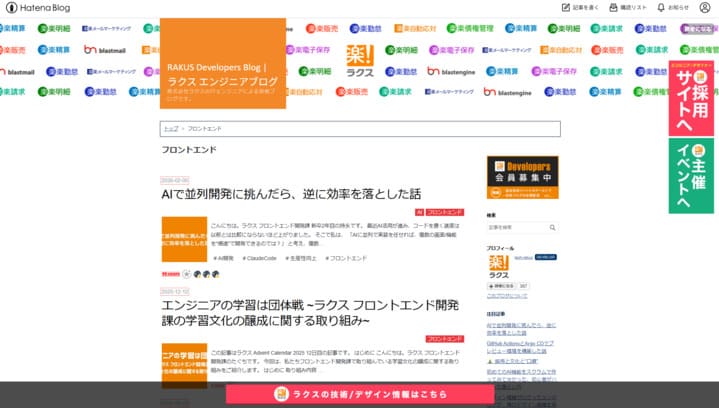 RAKUS Developers Blogスクショ