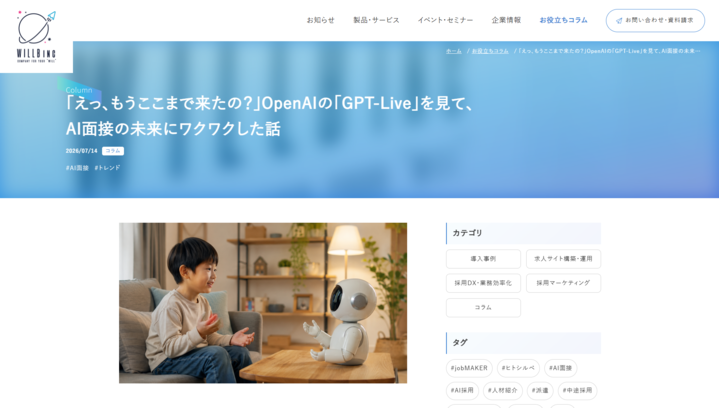 お役立ちコラム_「えっ、もうここまで来たの？」OpenAIの「GPT-Live」を見て、AI面接の未来にワクワクした話