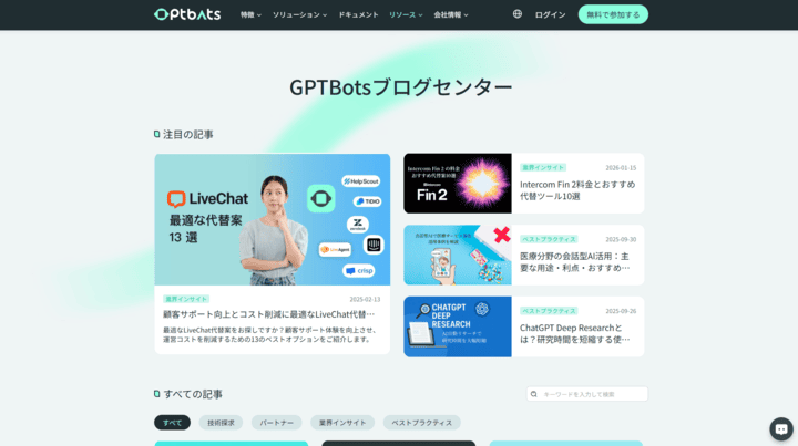 GPTBotsブログセンターサイトスクショ