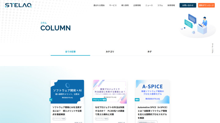 株式会社STELAQ_コラムスクショ