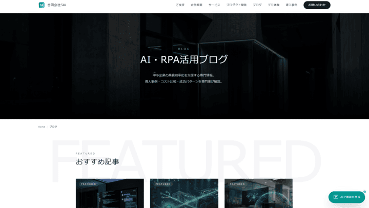 AI・RPA活用ブログ