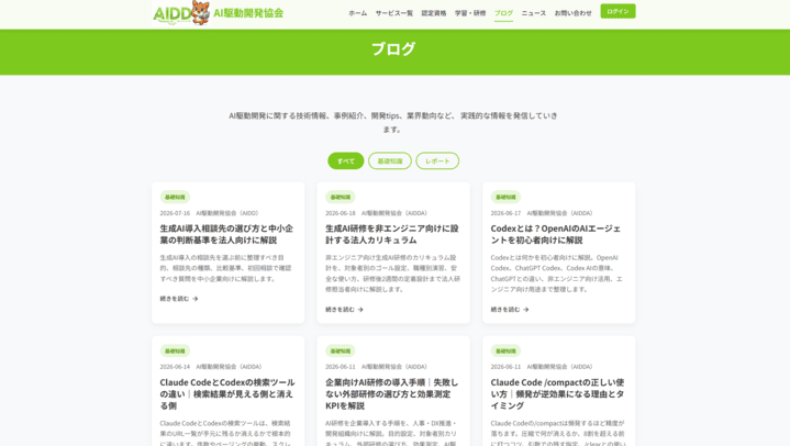 ブログ（AI駆動開発協会）スクショ
