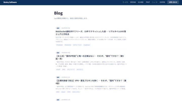 合同会社ブレイニーソフトウェアブログスクショ